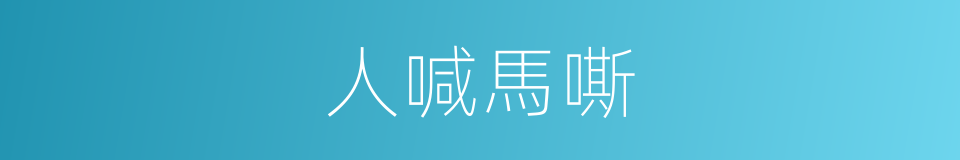 人喊馬嘶的意思