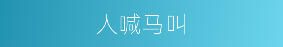 人喊马叫的同义词
