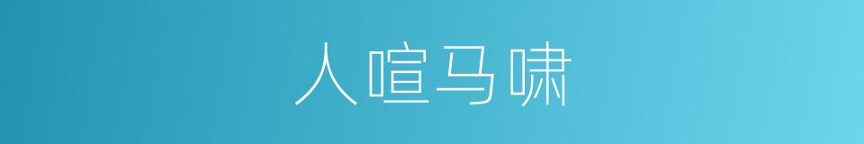 人喧马啸的意思