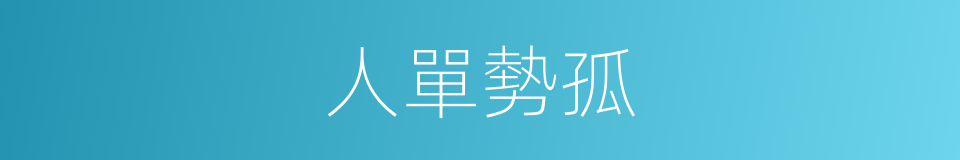 人單勢孤的意思