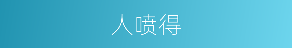 人喷得的同义词