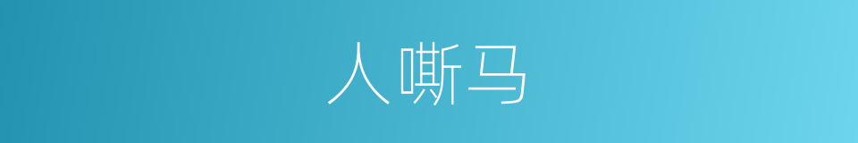 人嘶马的同义词