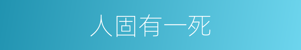 人固有一死的同义词