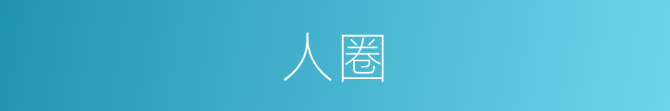 人圈的意思