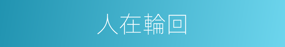 人在輪回的同義詞