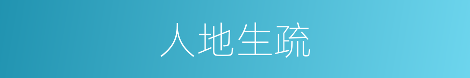 人地生疏的意思
