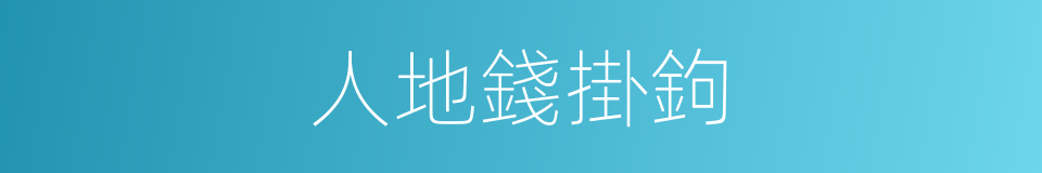 人地錢掛鉤的同義詞