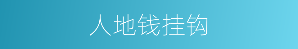 人地钱挂钩的同义词