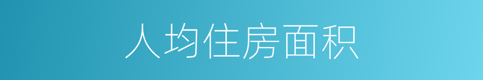 人均住房面积的同义词