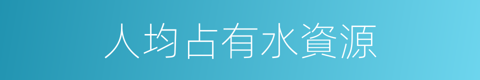 人均占有水資源的同義詞