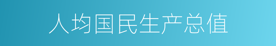 人均国民生产总值的同义词