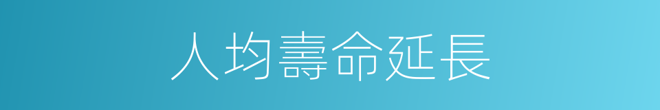 人均壽命延長的同義詞