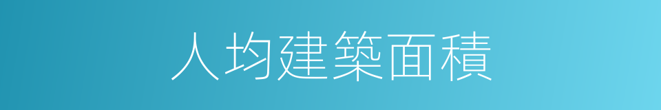 人均建築面積的同義詞