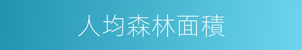 人均森林面積的同義詞