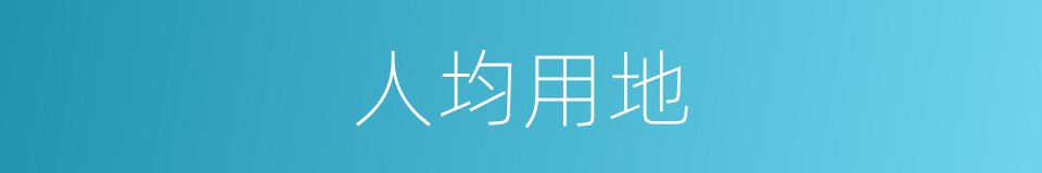 人均用地的同义词