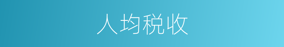 人均税收的同义词