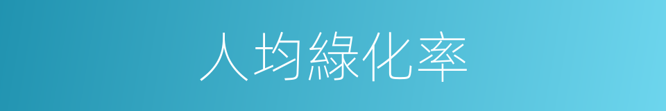 人均綠化率的同義詞