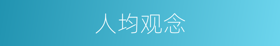 人均观念的同义词