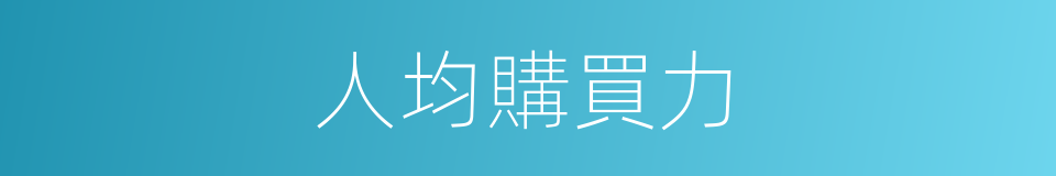 人均購買力的同義詞