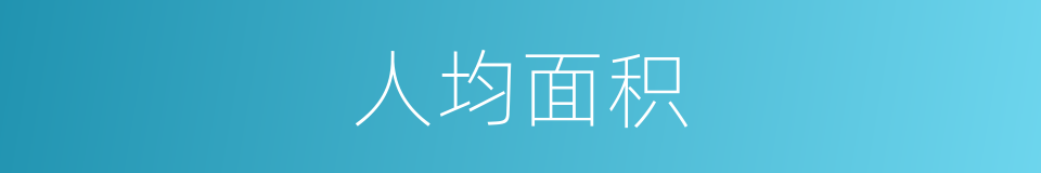 人均面积的同义词