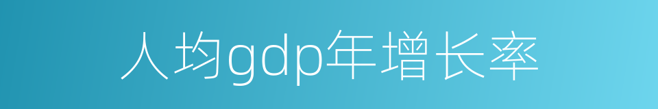 人均gdp年增长率的同义词