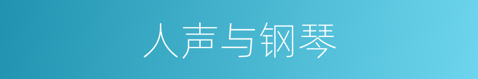 人声与钢琴的同义词