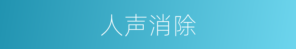 人声消除的同义词