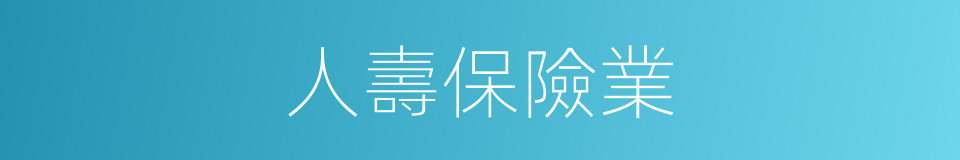 人壽保險業的同義詞