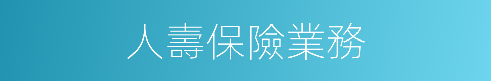 人壽保險業務的同義詞