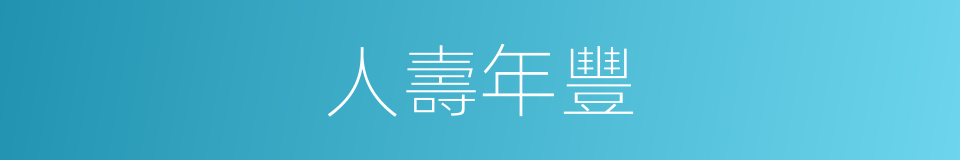 人壽年豐的意思