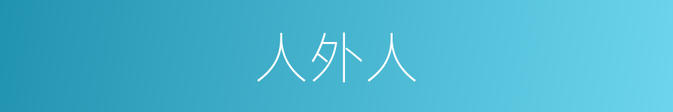 人外人的同义词