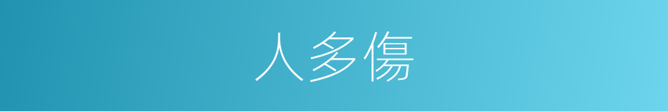 人多傷的同義詞
