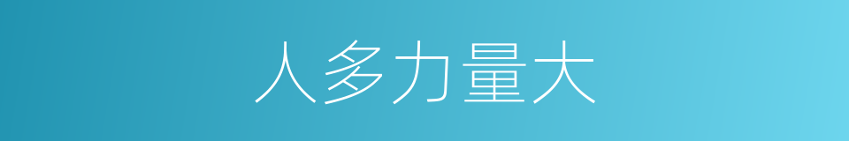 人多力量大的同义词