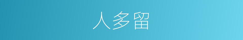 人多留的同义词