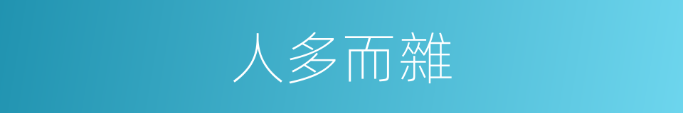 人多而雜的同義詞