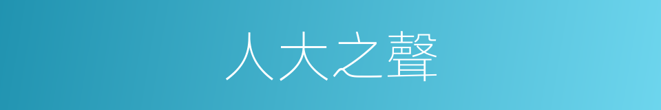 人大之聲的同義詞