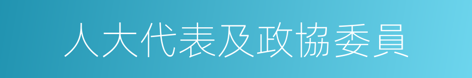 人大代表及政協委員的同義詞