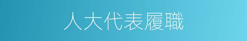 人大代表履職的同義詞