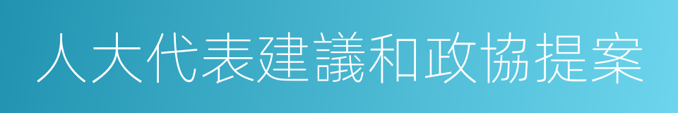 人大代表建議和政協提案的同義詞