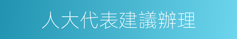 人大代表建議辦理的同義詞