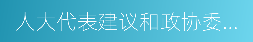 人大代表建议和政协委员提案办理的同义词