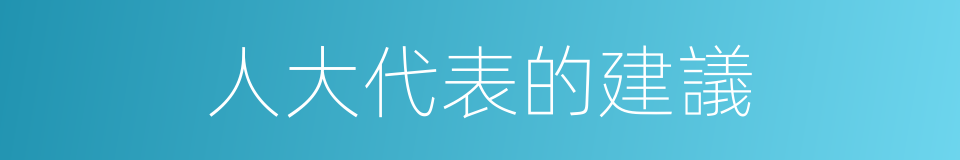 人大代表的建議的同義詞