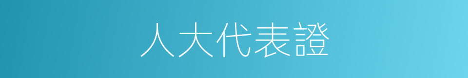 人大代表證的同義詞