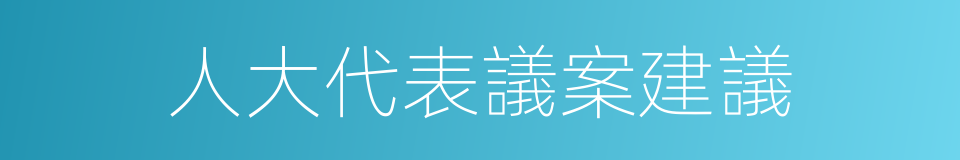 人大代表議案建議的同義詞