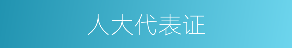 人大代表证的同义词