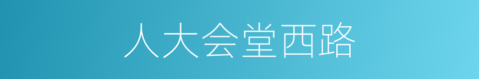 人大会堂西路的同义词