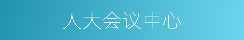 人大会议中心的同义词