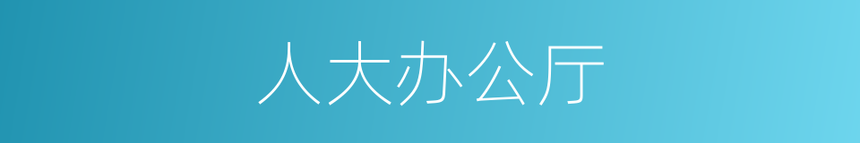 人大办公厅的同义词