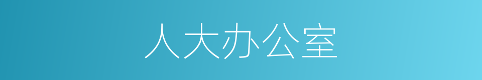 人大办公室的同义词