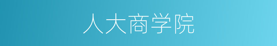 人大商学院的同义词